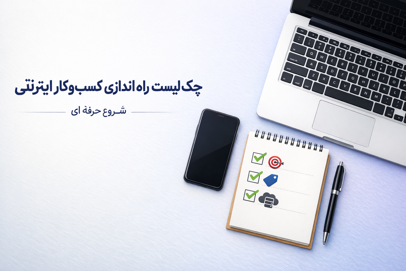 تصویر چک لیست راه اندازی کسب و کار اینترنتی با نماد هدف SMART، نام برند و انتخاب هاست